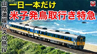 【一日一本だけの短距離特急】米子発鳥取行きの『特急スーパーまつかぜ』に乗車【山陰満喫パスの旅Ⅳ】