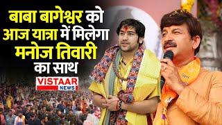 Baba Bageshwar Hindu Ekta Yatra का सातवां दिन, BJP सांसद Manoj Tiwari भी हो रहे हैं शामिल