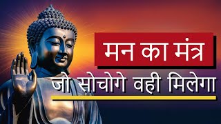 मन का मंत्र | जो सोचोगे वही मिलेगा - गौतम बुद्ध | law of attraction | Buddha story | Buddha Katha