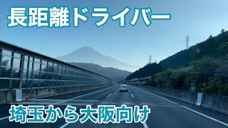 【長距離トラックばばぁ】8/5(木)埼玉から大阪向け🚛💨特に食べたい物が無いんよなぁー