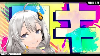 ロキ つみ式紲星あかり 水着Ver. 【MMD】[MAO式簡易PV構築キット]