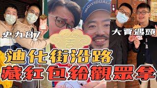 在迪化街沿路藏紅包給觀眾拿 feat 史九87 \u0026 大賈遇頭｜Jay在哪裡EP2 (cc字幕)