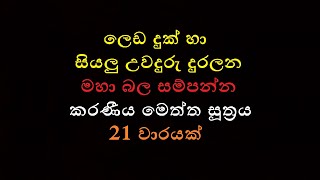 Karaniya Meththa Suthraya 21 warayak Karaniya Meththa Suthraya 21 തവണ