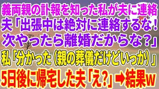 【スカッとする話】義両親の訃報で夫に連絡→夫「出張中に連絡するな！次は離婚な？」→私「分かった（親の葬儀だけど…）」→5日後、帰宅した夫「え？」