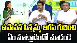 ఉపాసన పిన్నమ్మ జగన్ గురించి ఏం మాట్లాడిందో చూడండి | CM YS Jagan | Praja Chaithanyam