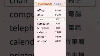 辦公室物品英語單字  [全民英語單字] #shorts #背英語單字 #英語實用單字