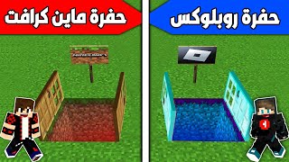 فلم ماين كرافت : حفرة ماين كرافت ضد حفرة روبلوكس !!؟ 🔥😱