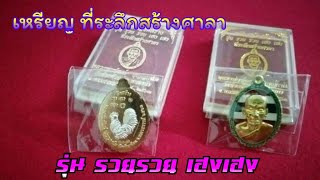 เหรียญ​หลวงพ่อ​พัฒน์​ รุ่น​ รวย​รวย​ เฮงเฮง​  วัดสร้าง​  ที่ระลึก​สร้าง​ศาลา​