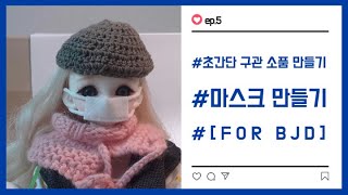 초간단 구관 소품 만들기_[FOR BJD]_ep.5_마스크 만들기_[고등어]