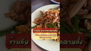 ร้านลับ อาหารทะเลตามสั่งพื้นบ้าน อร่อย สด ราคาถูก “เจ้น้อง ชายทะเลบางพระ” ชลบุรี💙