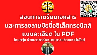 สอนการเตรียมเอกสารและการลงลายมือชื่ออิเล็คทรอนิกส์แบบละเอียด ใน PDF