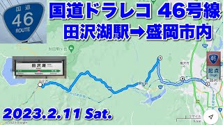 国道ドラレコ 46号線 田沢湖駅➡︎盛岡市内（経由: 小岩井農場、JR大釜駅、JR前潟駅） 2023.2.11【ぴかーど47at】