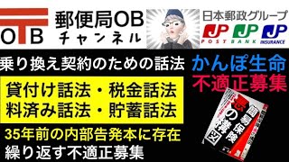 ■かんぽ生命■No.26■不適正募集■郵便局OB■内部告発■乗換話法