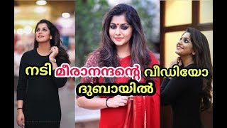 Actress Meera nandhan Video | മീര നന്ദന്റെ വീഡിയോ ദുബായിൽ നിന്നും