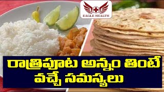 Eating Meals at Night is Good or Bad || రాత్రిపూట అన్నం తింటే వచ్చే సమస్యలు || Eagle Health