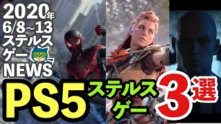 PS5ステルスゲー3選、ラストオブアス2メタスコア96点（PS4歴代3位）【ステルスゲーニュース】