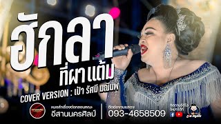 ฮักลาที่ผาแต้ม + แก้วใบเก่า - เป้า รัศมี : อีสานนครศิลป์ งานงิ้วบัวขาว65