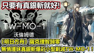 【明日方舟】【TW-MO-1】薩克理智歸零－小型剿滅戰來囉！真銀斬用力剁起來就輕鬆過啦！