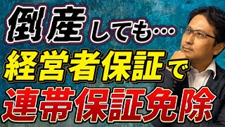 【経営者保証制度】倒産増加！建設業の今後\