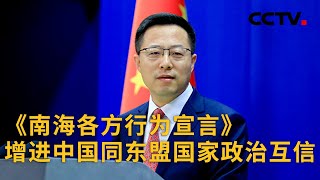 中国外交部：《南海各方行为宣言》增进中国同东盟国家政治互信 |《中国新闻》CCTV中文国际