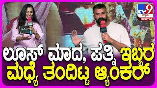 Sidlingu2 Pre Launch Event: ಲೂಸ್‌ ಮಾದ ಯೋಗಿ ಪತ್ನಿಗೆ ಆ್ಯಂಕರ್‌ ಏನ್ ಹೇಳಿದ್ರು ನೋಡಿ | #TV9D