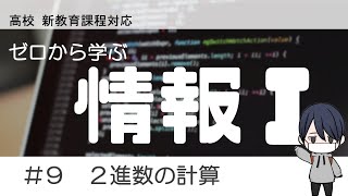 高校「情報Ⅰ」 #9 ２進数の計算