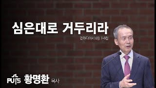 [채플] 심은대로 거두리라 | 장로회신학대학교