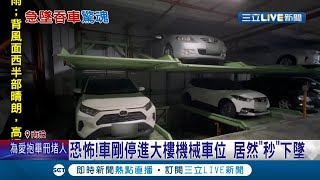 驚悚一瞬間！ 南投駕駛剛停進機械停車位竟\