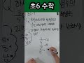 초6 수학~