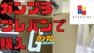 【ガンプラの旧キットをプレミアムバンダイで購入、開封】旧キット 1/60 シャア専用ゲルググ 1/100 ガンダム 旧ザクほか(機動戦士ガンダム)