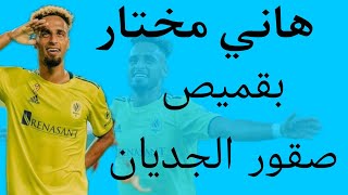 اللاعب هاني مختار ينضم لصقور الجديان 🇸🇩