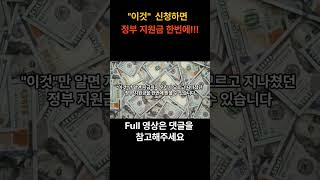 정부 지원금이 자신에게 해당되는지 정확히 알고 계신 분 있으신가요?   #shorts