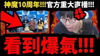 【神魔之塔】Terry重大官方直播😡『居然看到爆氣😱！？』🔥到底發生什麼事🔥懶人包整理！【１０周年特別直播】【直播精華】【官方情報】【阿紅實況】