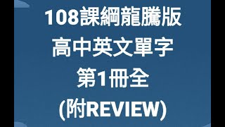 108課綱龍騰版高中英文單字第一冊全(含REVIEW)