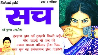 सच - डॉ पुष्पा सक्सेना || Sach- Dr. Pushpa Saxena Story || Hindi Sahitya ||HindiKahaniyan@kahanigold