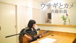 ウサギとカメ　斉藤和義　cover　カバー　ギター弾き語り　練習♪