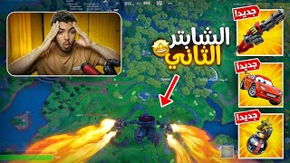 اول تجربة لفورت نايت الشابتر 2 القديم 🔥😍 (كل شي رجع) !! Fortnite