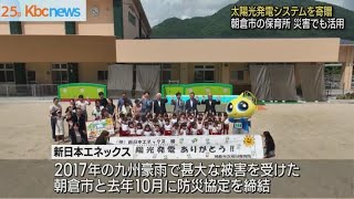 朝倉市の保育所に太陽光発電システムを寄贈