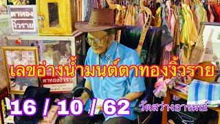 เลขอ่างน้ำมนต์16/10/62ตาทองงิ้วราย วัดสว่างอารมณ์