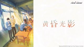 《黃昏光影》第1話 (繁中字幕 | 日語原聲)【Ani-One】