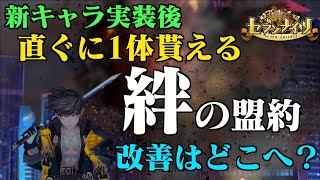 【セブンナイツ】新キャラ実装後直ぐに1体貰える「絆の盟約」改善する話は消えたのか？