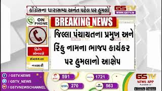 Navsari : કોંગ્રેસના ધારાસભ્ય અનંત પટેલ પર હુમલો | Gstv