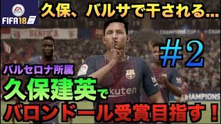 【FIFA18】バルセロナ久保建英でバロンドール受賞目指す！#2