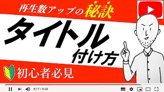 YouTubeタイトルの付け方！◯◯を意識すると再生回数は上がる