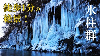 これぞ冬の絶景！白川氷柱群と開田高原の雪原で体感する冬の幻想 Experience the magic of winter at Ice Pillars and the snowy fields