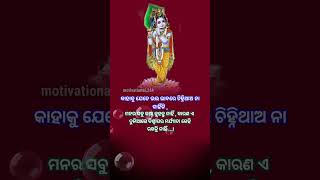 କାହାକୁ ଯେତେ ଭଲ ଭାବରେ ଚିହ୍ନିଥାଅ/#shorts#spritualspeech#shreekrishna#subichar@Motivational.26k