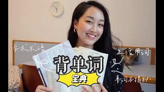 【干货】外语学霸过目不忘的背单词秘笈 | 三大方法 单词本揭秘！