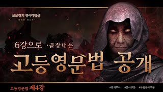 [6강으로 끝장내는 고등영문법(제4강)] 관계부사, 분사구문 제일 쉽게 설명해줌