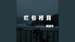 烂俗桥段