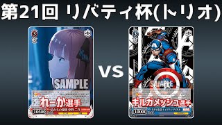 【第21回リバティ杯】予選3回戦 8電五等分 VS 枝門マーベル【WS】